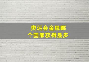 奥运会金牌哪个国家获得最多