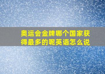 奥运会金牌哪个国家获得最多的呢英语怎么说