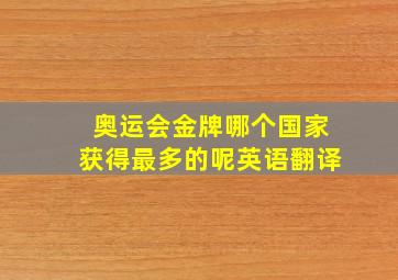 奥运会金牌哪个国家获得最多的呢英语翻译