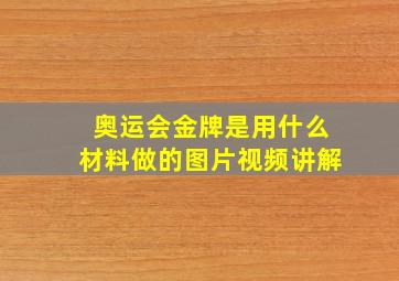 奥运会金牌是用什么材料做的图片视频讲解