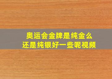 奥运会金牌是纯金么还是纯银好一些呢视频