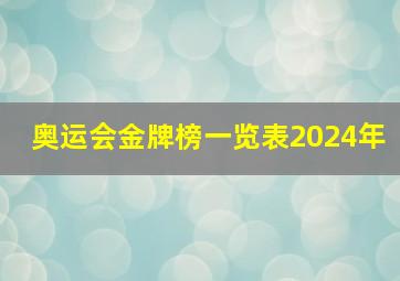 奥运会金牌榜一览表2024年