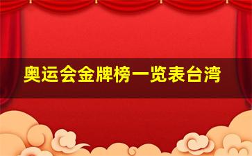 奥运会金牌榜一览表台湾