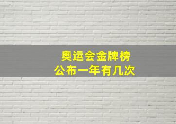 奥运会金牌榜公布一年有几次