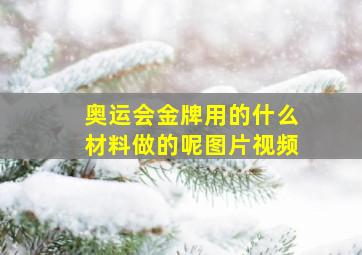 奥运会金牌用的什么材料做的呢图片视频