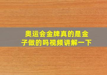 奥运会金牌真的是金子做的吗视频讲解一下