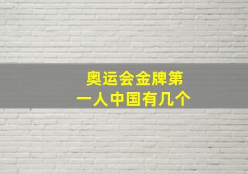 奥运会金牌第一人中国有几个