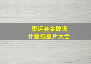 奥运会金牌设计图纸图片大全