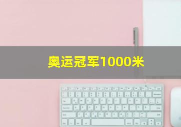 奥运冠军1000米