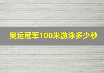 奥运冠军100米游泳多少秒