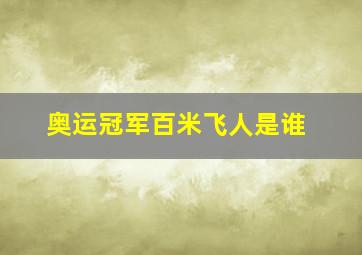 奥运冠军百米飞人是谁