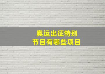 奥运出征特别节目有哪些项目