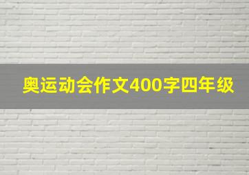 奥运动会作文400字四年级