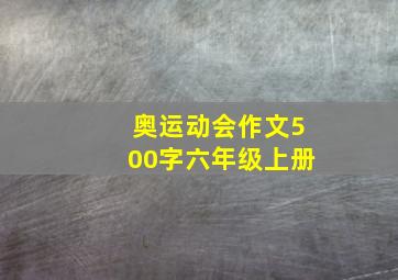 奥运动会作文500字六年级上册