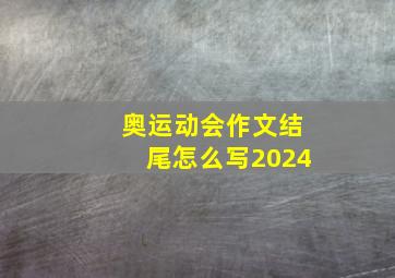 奥运动会作文结尾怎么写2024