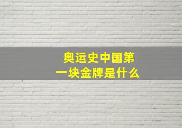 奥运史中国第一块金牌是什么