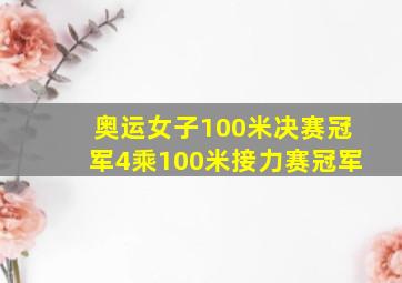 奥运女子100米决赛冠军4乘100米接力赛冠军