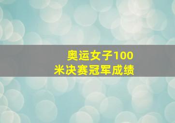 奥运女子100米决赛冠军成绩