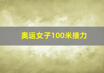 奥运女子100米接力