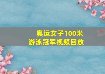 奥运女子100米游泳冠军视频回放