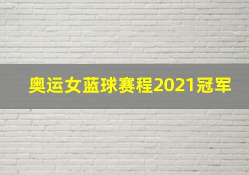 奥运女蓝球赛程2021冠军