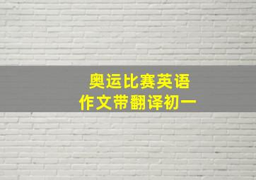 奥运比赛英语作文带翻译初一