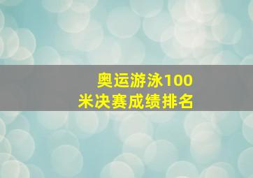 奥运游泳100米决赛成绩排名