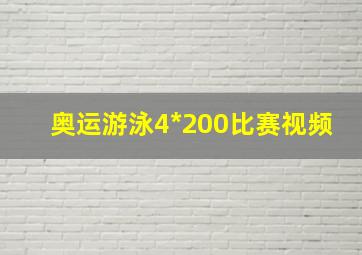 奥运游泳4*200比赛视频