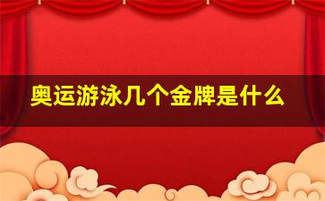 奥运游泳几个金牌是什么