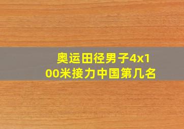 奥运田径男子4x100米接力中国第几名