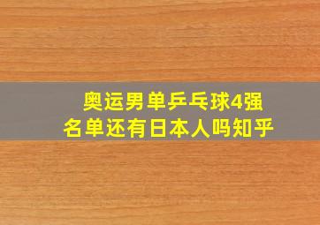 奥运男单乒乓球4强名单还有日本人吗知乎