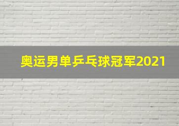 奥运男单乒乓球冠军2021