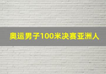 奥运男子100米决赛亚洲人