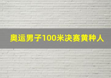 奥运男子100米决赛黄种人