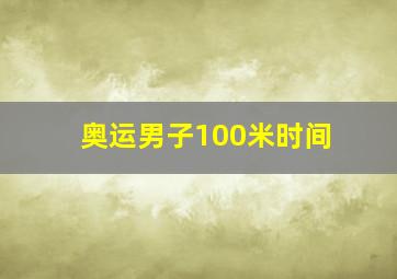 奥运男子100米时间