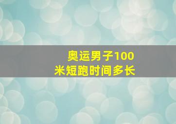 奥运男子100米短跑时间多长