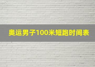 奥运男子100米短跑时间表