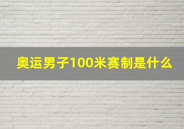 奥运男子100米赛制是什么