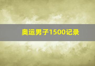 奥运男子1500记录