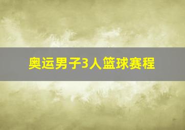 奥运男子3人篮球赛程