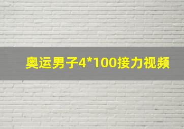 奥运男子4*100接力视频