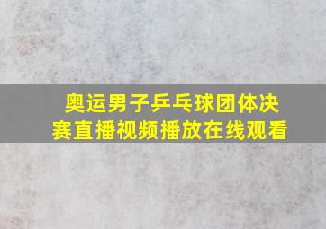 奥运男子乒乓球团体决赛直播视频播放在线观看