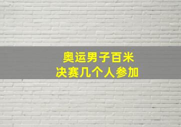 奥运男子百米决赛几个人参加