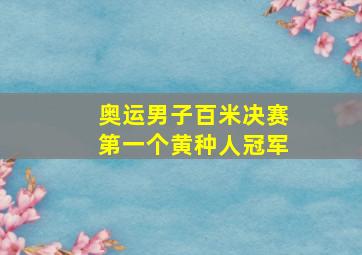 奥运男子百米决赛第一个黄种人冠军