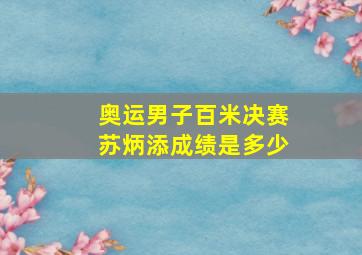 奥运男子百米决赛苏炳添成绩是多少