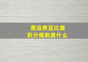 奥运男足比赛积分规则是什么