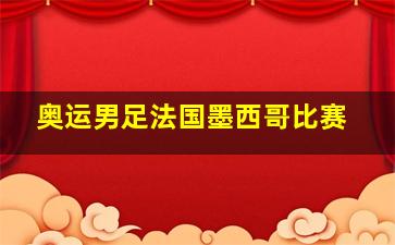 奥运男足法国墨西哥比赛