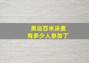 奥运百米决赛有多少人参加了