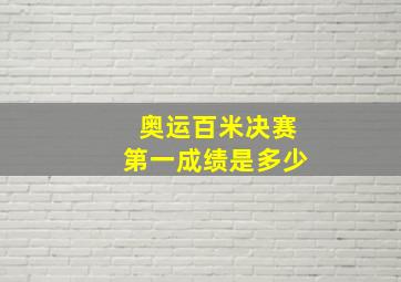 奥运百米决赛第一成绩是多少