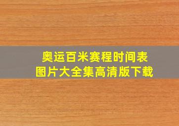 奥运百米赛程时间表图片大全集高清版下载